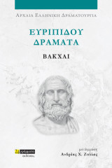 Βάκχαι: Ευριπίδου Δράματα