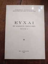 Ευχαί εις Διαφόρους Περιστάσεις Τεύχος Δ'