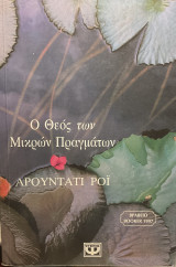 Ο θεός των μικρών πραγμάτων