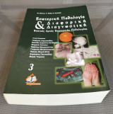 Εσωτερική Παθολογία και Διαφορική Διάγνωση ( 3ος Τόμος )