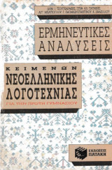 Ερμηνευτικές αναλύσεις κειμένων Νεοελληνικής Λογοτεχνίας για την πρώτη γυμνασίου