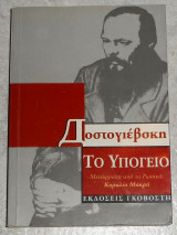 Το υπόγειο Φιοντόρ Ντοστογιέφσκυ μεταφραση κοραλια μακρη