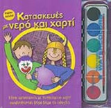 ΚΑΤΑΣΚΕΥΕΣ ΜΕ ΝΕΡΟ ΚΑΙ ΧΑΡΤΙ