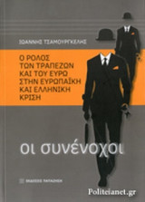 Ο ΡΟΛΟΣ ΤΩΝ ΤΡΑΠΕΖΩΝ ΚΑΙ ΤΟΥ ΕΥΡΩ ΣΤΗΝ ΕΥΡΩΠΑΙΚΗ ΚΑΙ ΕΛΛΗΝΙΚΗ ΚΡΙΣΗ
