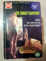 Από την Σκύλλα στην Χάρυβδη