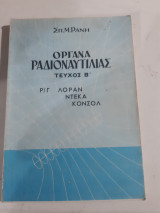 Οργανα ραδιοναυτιλιας ,ραδιογωνομετρον-λοραν-ντεκα-κονσολ ,τευχος Β' [σ. ρανης ,1964]