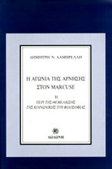 Η αγωνία της άρνησης στον Marcuse