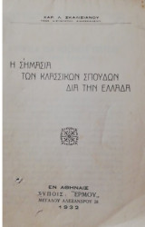 Η σημασια των κλασσικων σπουδων για την ελλαδα