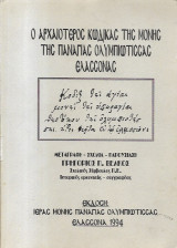 Ο αρχαιότερος κώδικας της Μονής της Παναγίας Ολυμπιώτισσας Ελασσόνας