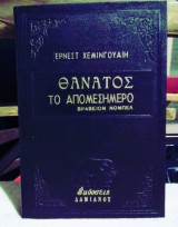 Θάνατος το απομεσήμερο