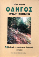 ΟΔΗΓΟΣ ΠΑΡΝΑΣΣΟΥ ΓΙΑ ΠΕΡΙΠΑΤΗΤΕΣ - 56 ΔΙΑΔΡΟΜΕΣ ΣΕ ΜΟΝΟΠΑΤΙΑ ΠΑΡ