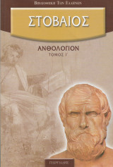Στοβαίος Ανθολόγιον (Τόμος ι')