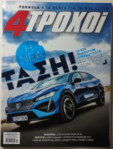 4 Τροχοί Τεύχος 118- Μάρτιος 2023