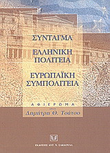 Σύνταγμα. Ελληνική πολιτεία. Ευρωπαϊκή συμπολιτεία: Αφιέρωμα στον Δημήτρη Θ. Τσάτσο