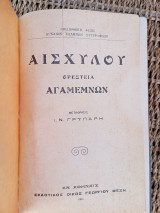Αισχύλου Ορέστεια Αγαμέμνων