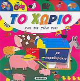Το χωριό και τα ζώα του: Με παραθυράκια