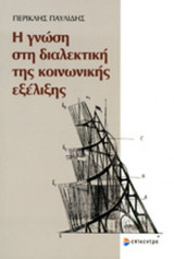 Η ΓΝΩΣΗ ΣΤΗ ΔΙΑΛΕΚΤΙΚΗ ΤΗΣ ΚΟΙΝΩΝΙΚΗΣ ΕΞΕΛΙΞΗΣ