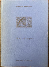 Ιδίως τη νύχτα