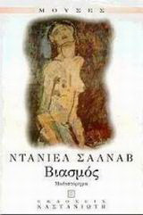 Βιασμός: Μυθιστόρημα