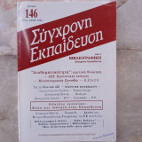 Συγχρονη Εκπαίδευση - τεύχος 146