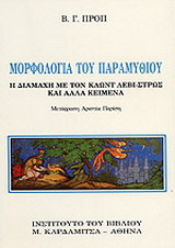 Μορφολογία του παραμυθιού