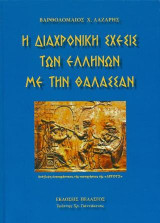 Η διαχρονική σχέσις των Ελλήνων με την θάλασσα