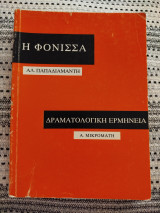 Η Φόνισσα