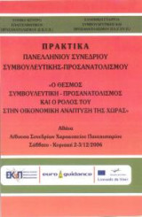 Επιθεώρηση Συμβουλευτικής και Προσανατολισμού Πρακτικά Συνεδρίου 2006