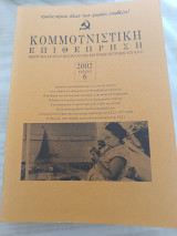Κομμουνιστική Επιθεώρηση/ 2002 τεύχος 6