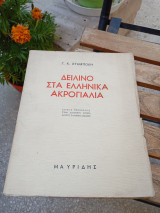 Τό δειλινό στά ελληνικά ακρογιάλια