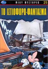 ΤΟ ΙΣΤΙΟΦΟΡΟ ΦΑΝΤΑΣΜΑ