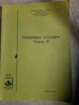 Γραμμικη αλγεβρα ,τευχος Β (κ.βλαχος ,2002)