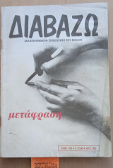 Διαβάζω τεύχος 156. Μετάφραση