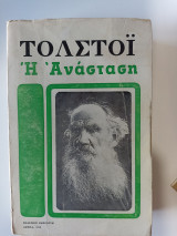 Η Ανάσταση