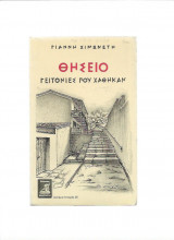 Θησείο - Γειτονιές που χάθηκαν