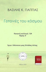 Γειτονιές του κόσμου: E' τόμος