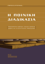 Η ποινική διαδικασία: Προκαταρκτική εξέταση-άσκηση ποινικής δίωξης και ο εισαγγελέας πρωτοδικών