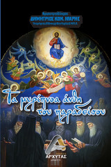 Τα Μυρίπνοα Άνθη του Παραδείσου