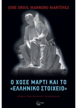 O Χοσέ Μαρτί και το «ελληνικό στοιχείο»