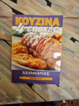 Κουζινα 4 εποχες χειμωνας