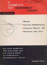 Η γεωμετρία του οικονομικού κύκλου τεύχος Α'