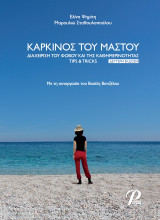 Καρκίνος του μαστού: Διαχείριση του φόβου και της καθημερινότητας tips & tricks