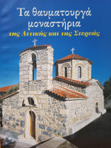 Τα θαυματουργά μοναστήρια της Αττικής και της Στερεάς