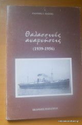 ΘΑΛΑΣΣΙΝΕΣ ΑΝΑΜΝΗΣΕΙΣ 1939-1956