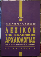 Λεξικόν της ελληνικής αρχαιολογίας Α' τόμος