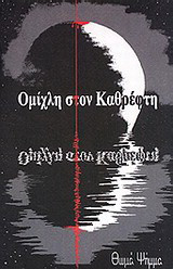Ομίχλη στον καθρέφτη