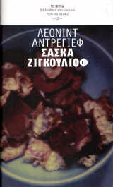 Σάσκα Ζιγκουλιόφ
