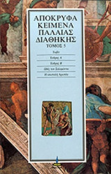 ΑΠΟΚΡΥΦΑ ΚΕΙΜΕΝΑ ΠΑΛΑΙΑΣ ΔΙΑΘΗΚΗΣ (ΠΕΜΠΤΟΣ ΤΟΜΟΣ)