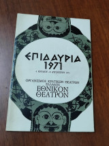 Επιδαύρια 1971