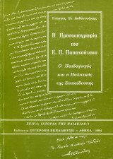 Η Προσωπογραφία του Ε. Π. Παπανούτσου Ο παιδαγωγός και ο Πολιτικός της Εκπαίδευσης
